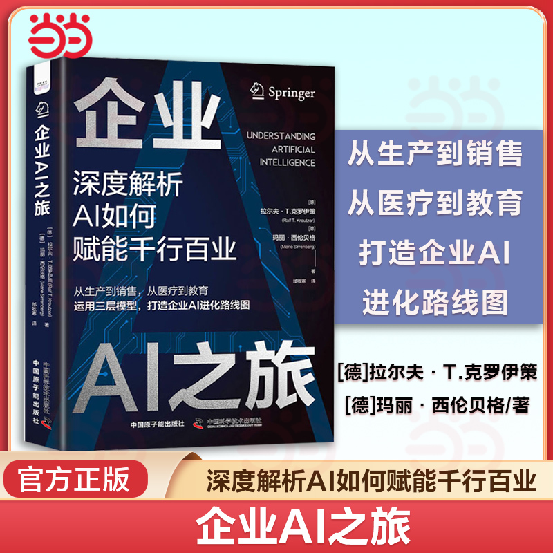当当网 企业AI之旅：深度解析AI如何赋能千行百业 企业AI进化路线图企业管理AI模型人工智能AI行业企业AI软件应用市场 正版书籍