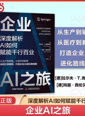 当当网 企业AI之旅：深度解析AI如何赋能千行百业 企业AI进化路线图企业管理AI模型人工智能AI行业企业AI软件应用市场 正版书籍
