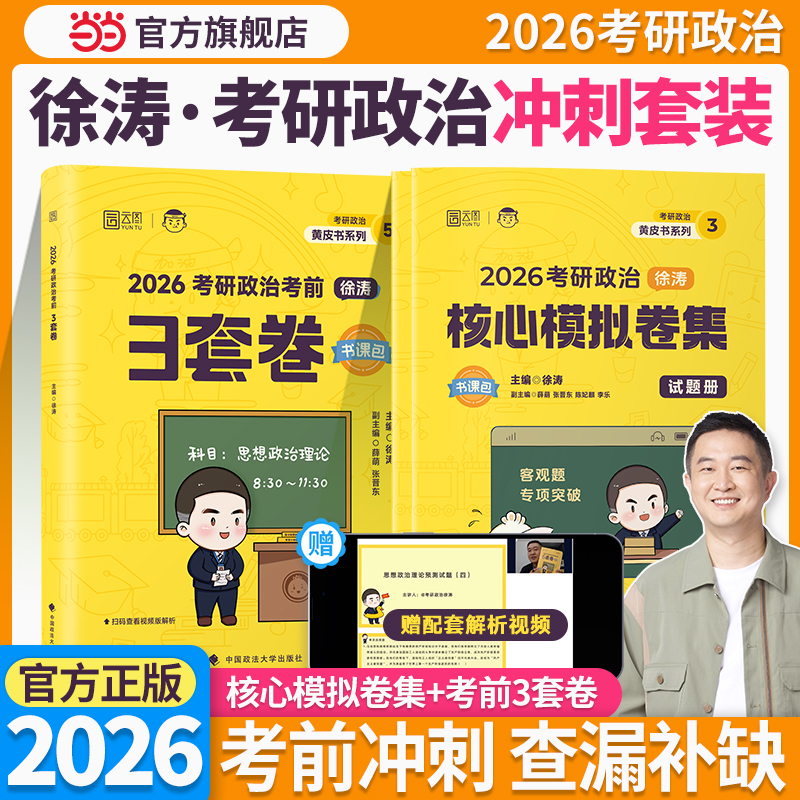 2026徐涛考研政治核心模拟卷集+3套卷徐涛背诵笔记形势与政策101思想政治理论可搭肖秀荣肖四肖八腿姐陆寓丰背诵手册4套卷