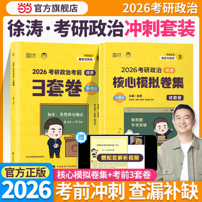 2026徐涛考研政治核心模拟卷集+3套卷徐涛背诵笔记形势与政策101思想政治理论可搭肖秀荣肖四肖八腿姐陆寓丰背诵手册4套卷