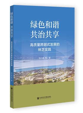 绿色和谐、共治共享：高质量跨越式发展的林芝实践