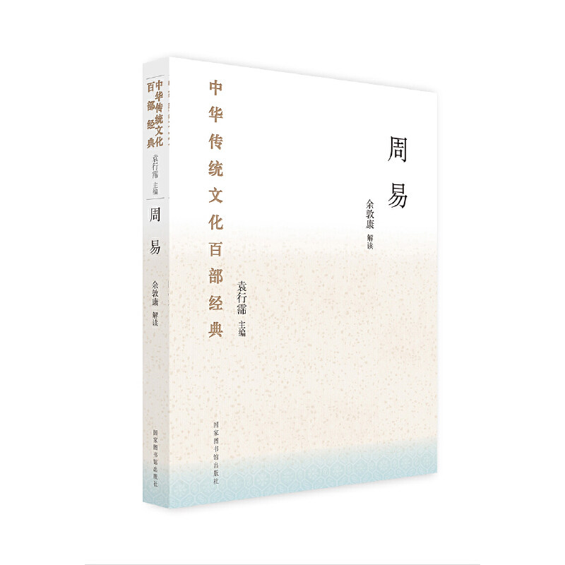 当当网 中华传统文化百部经典·周易 正版书籍
