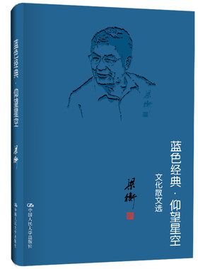 当当网 蓝色经典·仰望星空——文化散文选 梁衡 中国人民大学出版社 正版书籍