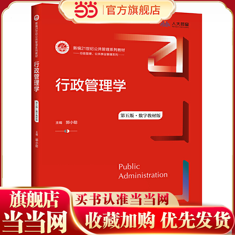 行政管理学（第五版）（数字教材版）（新编21世纪公共管理系列教材）.郭小聪9787300294605中国人民大学出版社