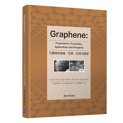 当当网 Graphene: Preparations, Properties,  一般工业技术 清华大学出版社 正版书籍