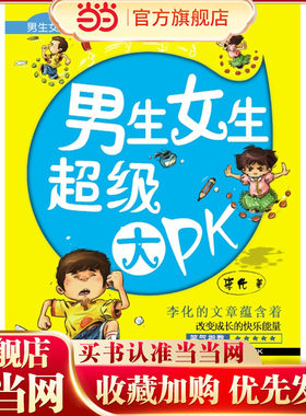 男生女生笑翻天·厚脸皮古小乐系列——男生女生超级大PK