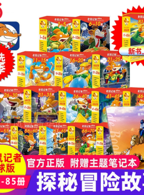 当当网正版童书 老鼠记者全球版 系列全套85册 礼盒装 第一二三四五六七八九辑 7-9-10岁儿童文学探秘冒险故事书小学生课外读物