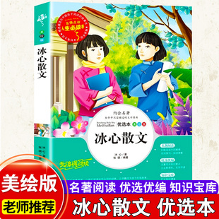 冰心散文 (中小学生课外阅读指导丛书)无障碍阅读 彩插励志版 中小学课外阅读 人生书系列