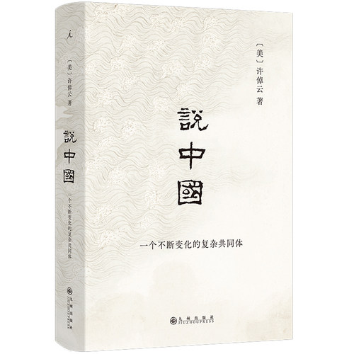 【当当网】shuo中国：一个不断变化的复杂共同体（2024）