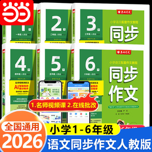 当当2026春25秋春雨同步作文阅读拓展阅读与训练三年级四年级上册人教版 一二五六下小学实验班123456下册语文教材同步阅读写作技巧