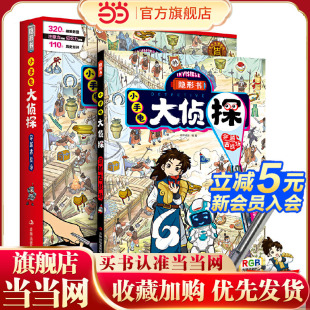 隐形书小手电大侦探穿越古战场 隐形世界漫画插图提高孩子注意力记忆力逻辑推理能力自主学习能力科普百科书 神秘神奇