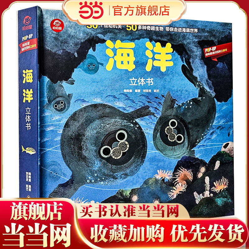呦呦童 海洋立体书【30个互动机关；50多种奇趣生物；带你走进海底世界】