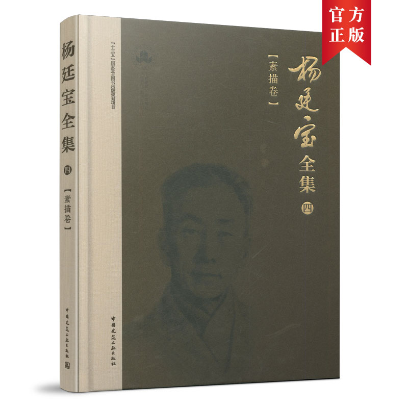 当当网 杨廷宝全集·四·素描卷 杨廷宝 著； 黎志涛 主编 张蕾 沈颖 编 中国建筑工业出版社 正版书籍