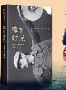 当当网 雕刻时光 安德烈塔可夫斯基著 精装插图版 电影艺术殿堂的 经典电影导演艺术讲述生平事迹 镜子乡愁潜行者电影影视剧本编剧