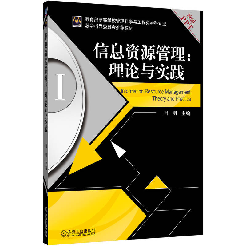 信息资源管理：理论与实践    肖明