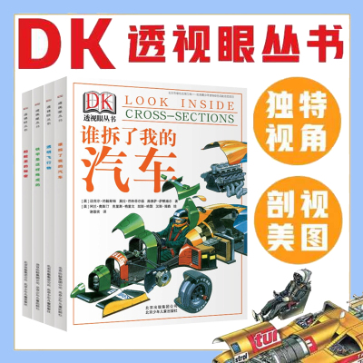 DK透视眼丛书全4册趣味科普书