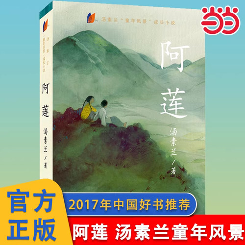 阿莲汤素兰童年风景成长小说
