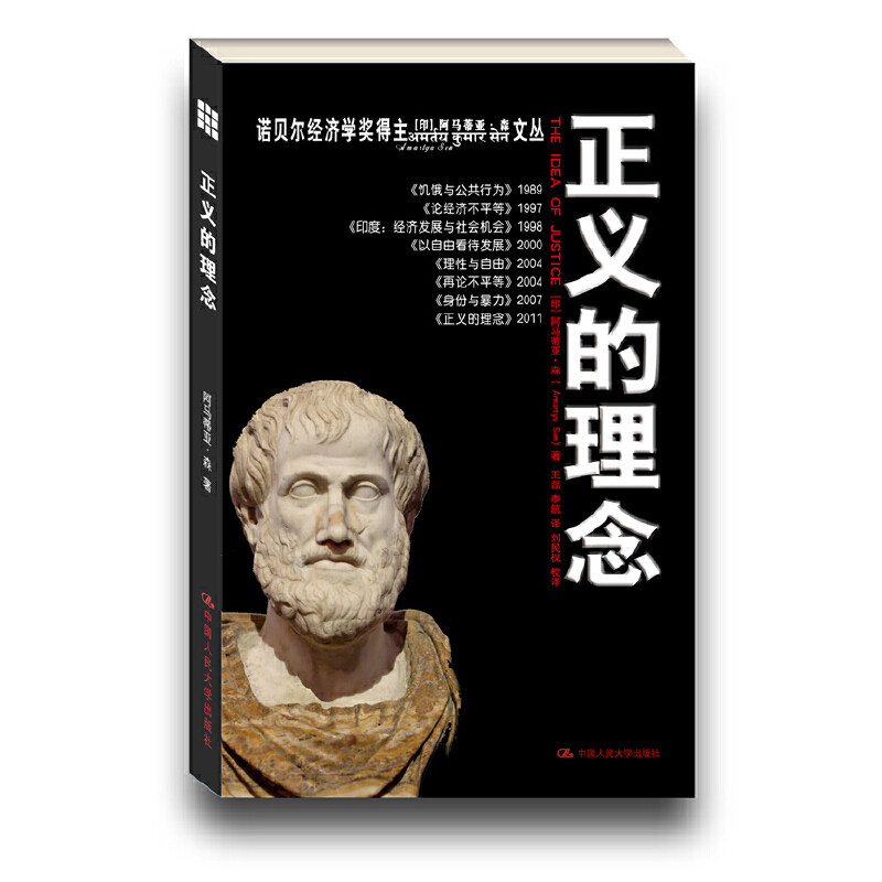 当当网 正义的理念（诺贝尔经济学奖得 （印）阿马蒂亚·森　著，王磊，李航　译，刘民权　校译 中国人民大学出版社 正版书籍使用感如何?