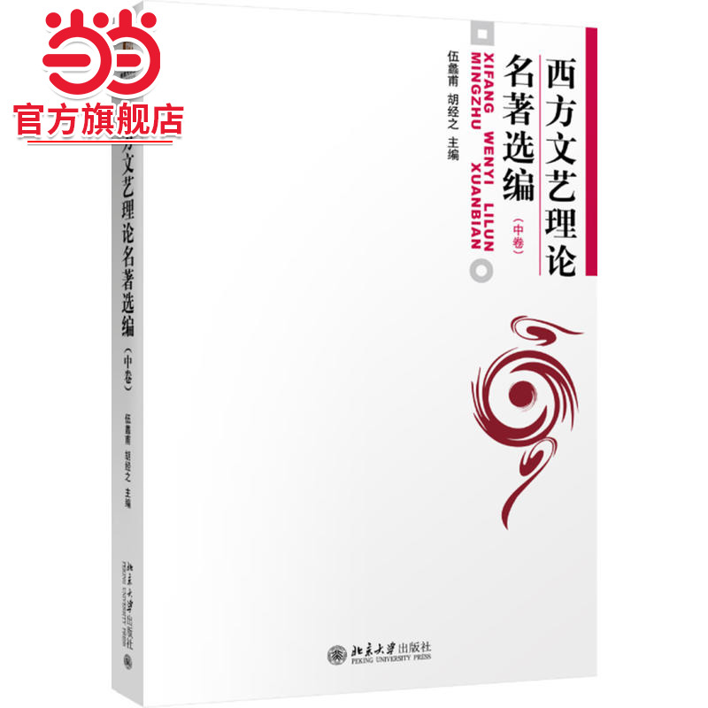 [当当网]西方文艺理论名著选编(中)  伍蠡甫,胡经之著9787301001752北京大学出版社正版图书