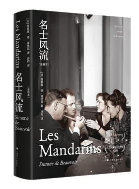 【当当网正版书籍】名士风流（全卷本） [法]西蒙娜德·波伏瓦著 许钧译 长篇小说 另著第二性 龚古尔文学奖得主 法国文学