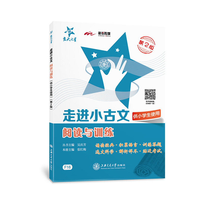 交大之星 走进小古文 阅读与训练 第2版 小学生文言文启蒙助读读本四五六年级课外文言文考试阅读训练有声诵读 交大小古文文言文使用感如何?