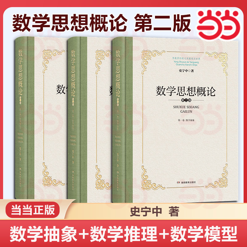 数学思想概论 第二版 史宁中力作 数学思维的本质 数学“三会”的思想原点 数学教师必备工具书 科学的思维方法论,书籍/杂志/报纸,考研（新）,淘宝优惠券,粉丝福利购,淘宝优惠卷