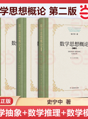 数学思想概论 第二版 史宁中力作 数学思维的本质 数学“三会”的思想原点 数学教师必备工具书 科学的思维方法论