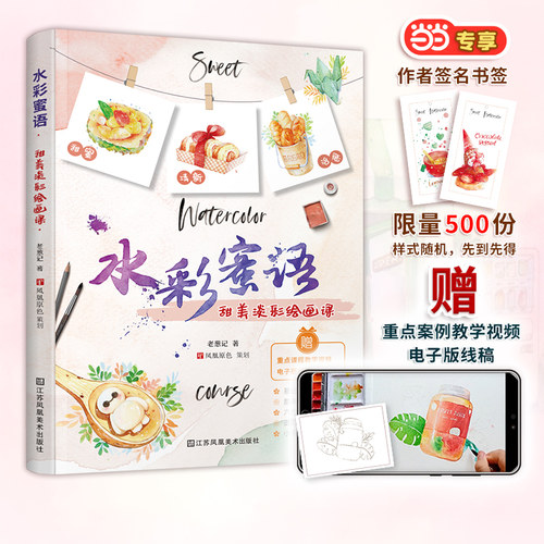 水彩蜜语 甜美淡彩绘画课 水彩基础教程入门临摹零基础自学教材书籍风景美食花卉美术艺术少女手绘插画册本森系