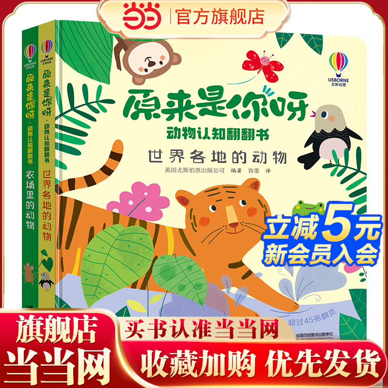 尤斯伯恩·原来是你呀·动物认知翻翻书（2册）