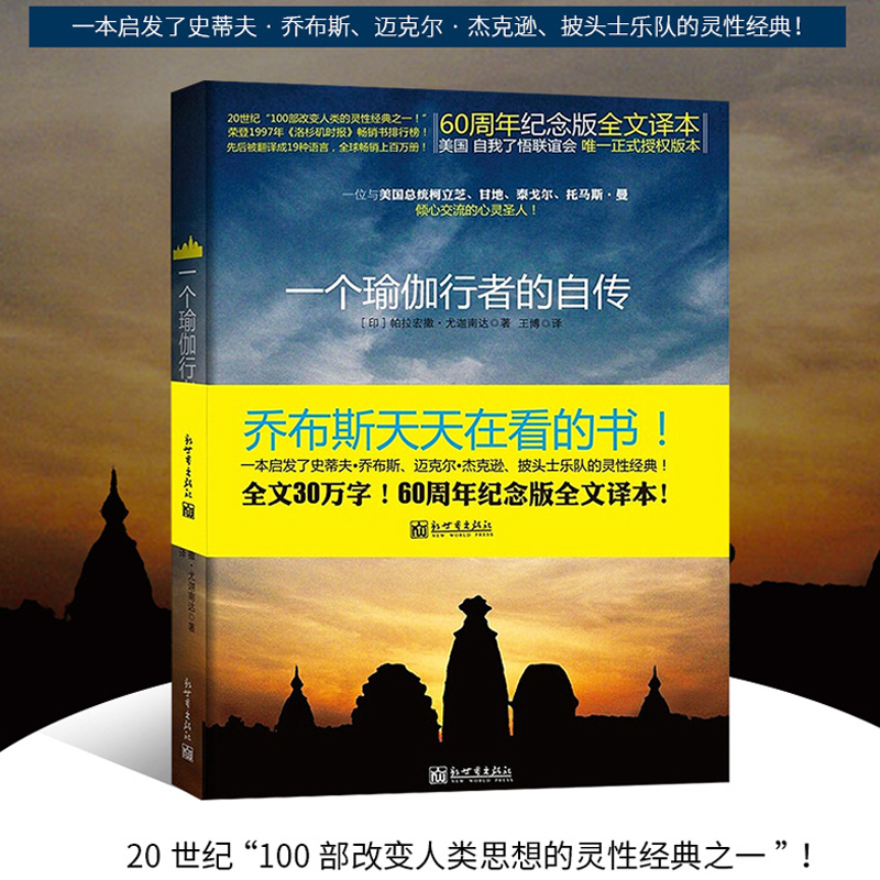 当当网一个瑜伽行者的自传一位与美国总统、甘地、泰戈尔倾心交流的圣人，乔布斯每年都会重读一遍，全球19种语言正版书籍