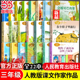当当网正版语文教材配套阅读课文作家作品系列三年级上下册套装全套20册在牛肚子里旅行慢性子裁缝和急性子顾客昆虫备忘录方帽子店