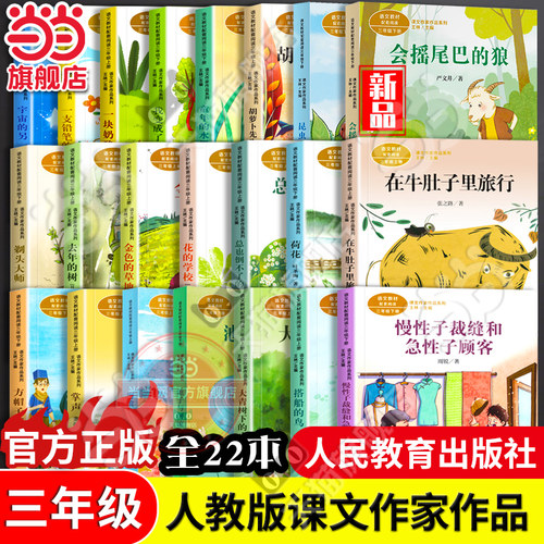 当当网正版语文教材配套阅读课文作家作品系列三年级上下册套装全套20册在牛肚子里旅行慢性子裁缝和急性子顾客昆虫备忘录方帽子店
