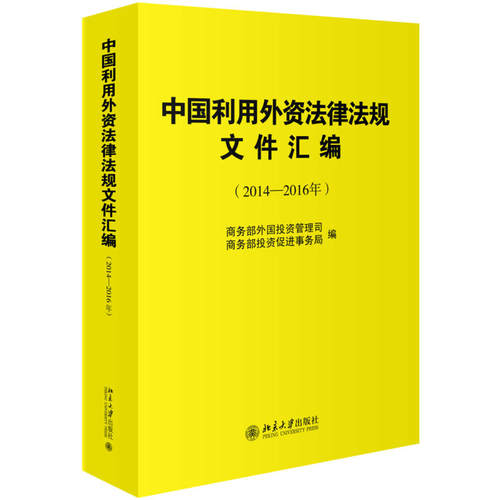 中国利用外资法律法规文件汇编(2014-2016年)