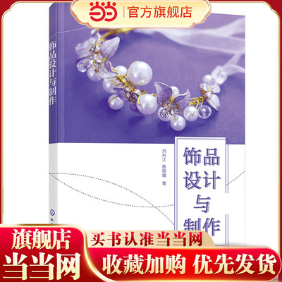 饰品设计与制作.刘科江，陈栩媛  著9787122400741