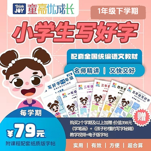 童嘉优课 2470视频 小学一年级下学期写好字书课包 配套字帖 同步教材写字表 2节视频指导