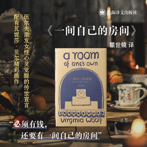 【当当网】一间自己的房间 伍尔夫著文集 瞿世镜译 女性主义奠基作品 《我的阿勒泰》台词 李银河、杨澜推荐 布面内封 上海译文