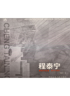 当当网 程泰宁建筑作品选2015-2021 CHENG TAINING ARCHITECTURE WORKS 2015-