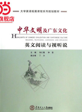 中华文明及广东文化英文阅读与视听说（大学英语拓展课程系列规划教材）