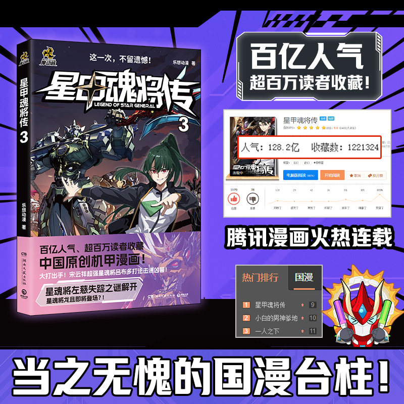 【当当网】星甲魂将传123册全套 摩动核系列机甲原著漫画  星甲魂将敖丙吕布 机动战士高达 乐想动漫 中国原创机甲漫画实体书 正版图片