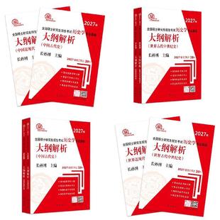 2027长孙博考研历史学大纲解析中国史+世界史【2本】