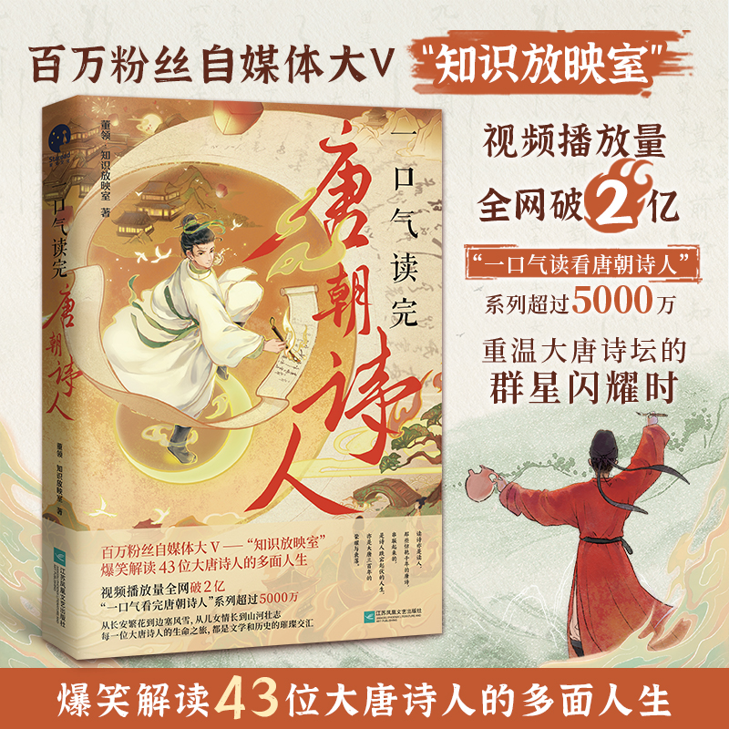当当网 一口气读完唐朝诗人 百万粉丝自媒体大V“知识放映室” 爆笑解读43位大唐诗人的多面人生 唐诗中的诗意年华 文学古诗词正版