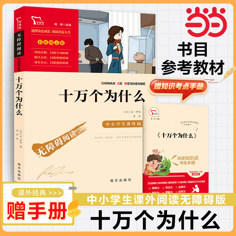 当当网正版书籍 十万个为什么快乐读书吧四年级下册课外阅读书青少年科普名著中小学生课外阅读指导丛书彩插无障碍阅读
