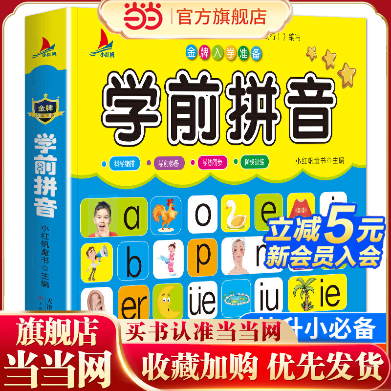 当当网正版童书 学前拼音入学准备拼读训练声母韵母汉语前儿童幼儿园书小前班大班一年级卡片字母