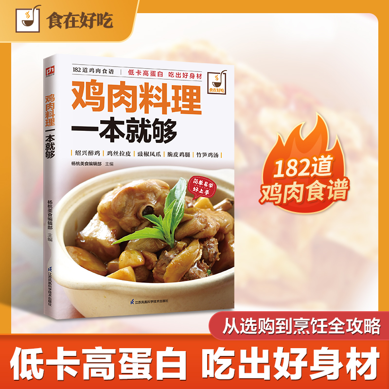 鸡肉料理一本就够 182道鸡肉食谱 低卡高蛋白，吃出好身材