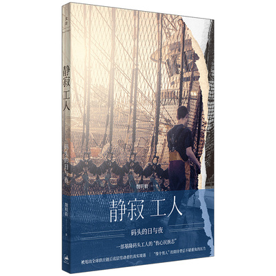 当当网 静寂工人:码头的日与夜（一部码头工人的“伤心民族志”，全球化浪潮席卷下底层劳 魏明毅 上海人民出版社 正版书籍