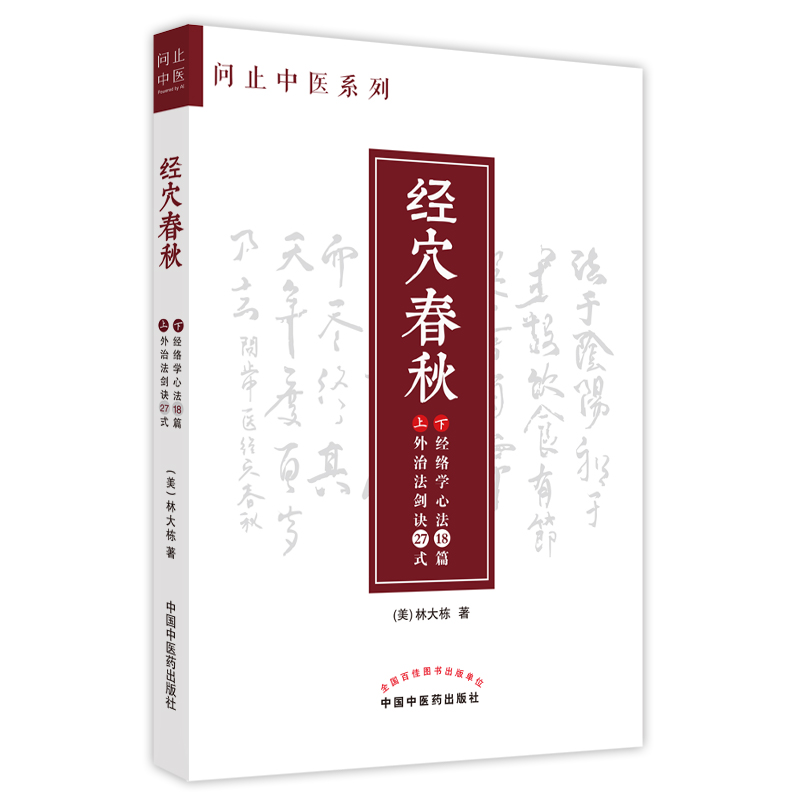 当当网经穴春秋中医中国中医药出版社正版书籍