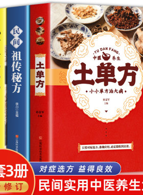 全套3册张至顺道长的土单方正版小方子治大病民间百病食疗实用秘方三册赵霖草药书籍中国医书藩德孚中国土丹方中医养生大全张志顺