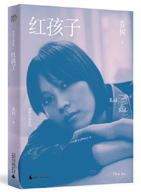 广雅·红孩子（一部自传体小说，回忆了林嘉芙的童年、少年时代，生动展现了成长的快乐和烦恼）