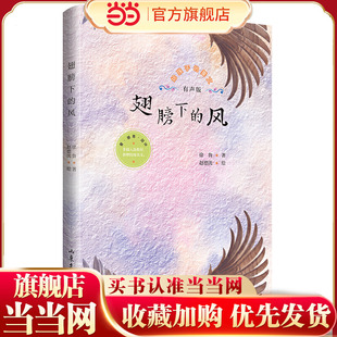 多篇入选教材 给孩子 爱·感恩·陪伴 孩子 系列： 插图版 美文 新增抗疫美文 翅膀下 成长课 风