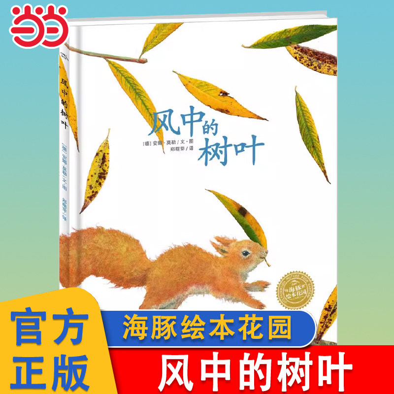 当当网 风中的树叶平装点读版海豚绘本花园 儿童成长绘本0-3-6-7岁早教启蒙绘本阅读睡前故事书童话漫画书图书幼儿园小中大班绘本